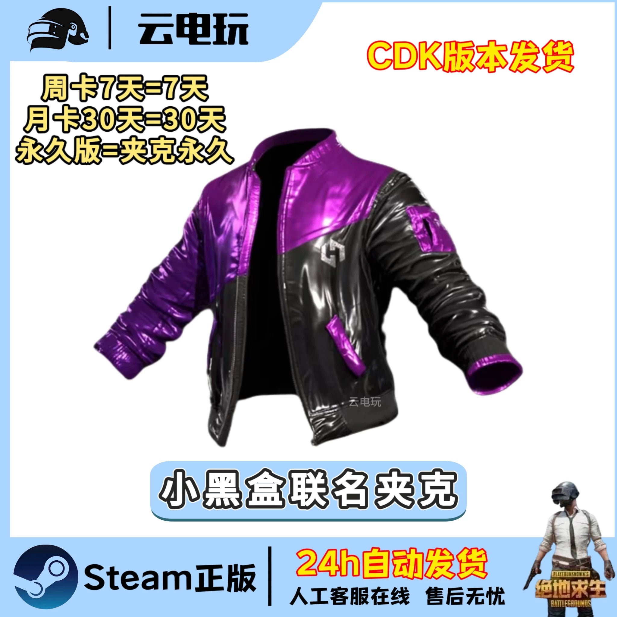 PUBG绝地求生小黑盒夹克联名永久steam吃鸡夹克外套皮肤兑换码CDK