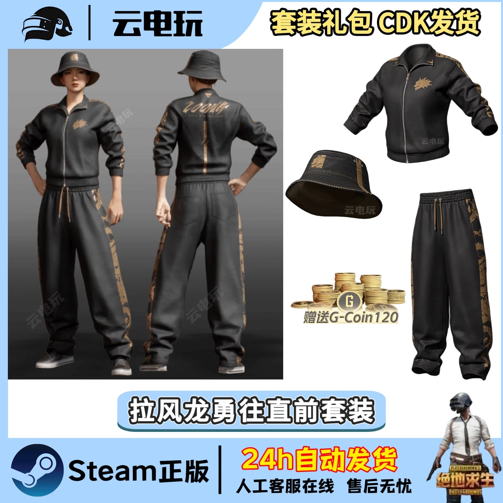 PUBG绝地求生拉风龙勇往直前套装PUBG吃鸡黑东南亚渔夫帽皮肤CDK