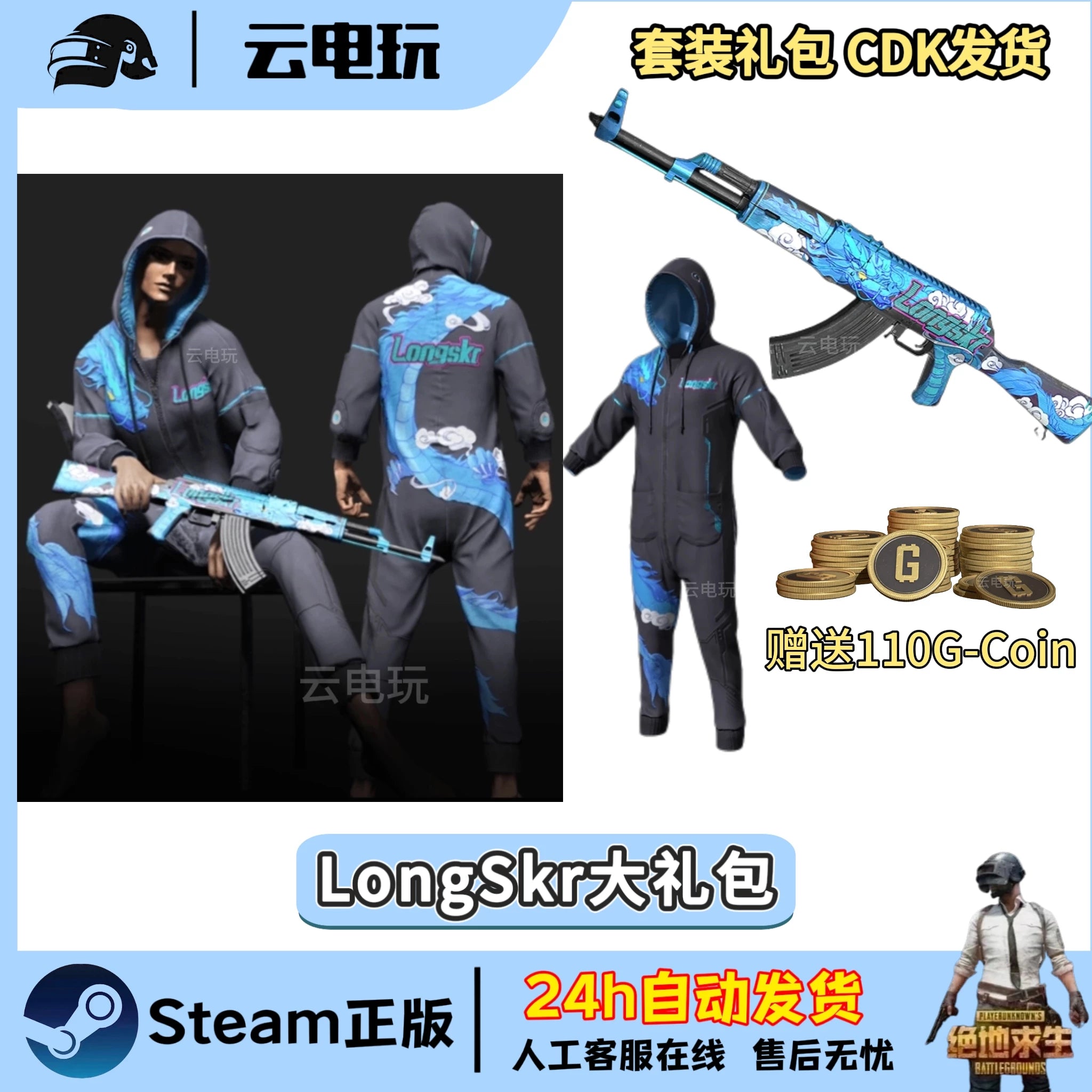 PUBG绝地求生LongSkr联名套装吃鸡longskr大礼包皮肤CDK兑换码