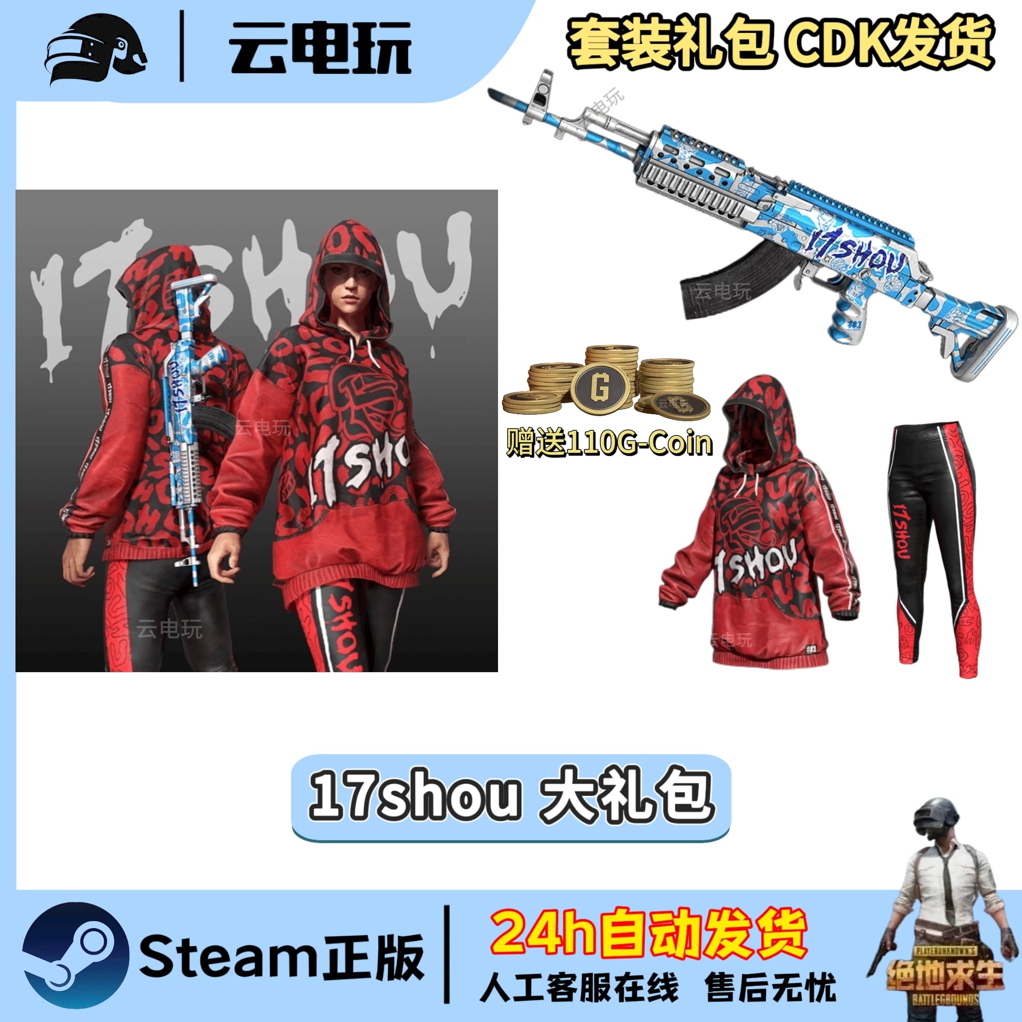 PUBG绝地求生17shou联名套装吃鸡17shou大礼包猛男枪M762皮肤CDK