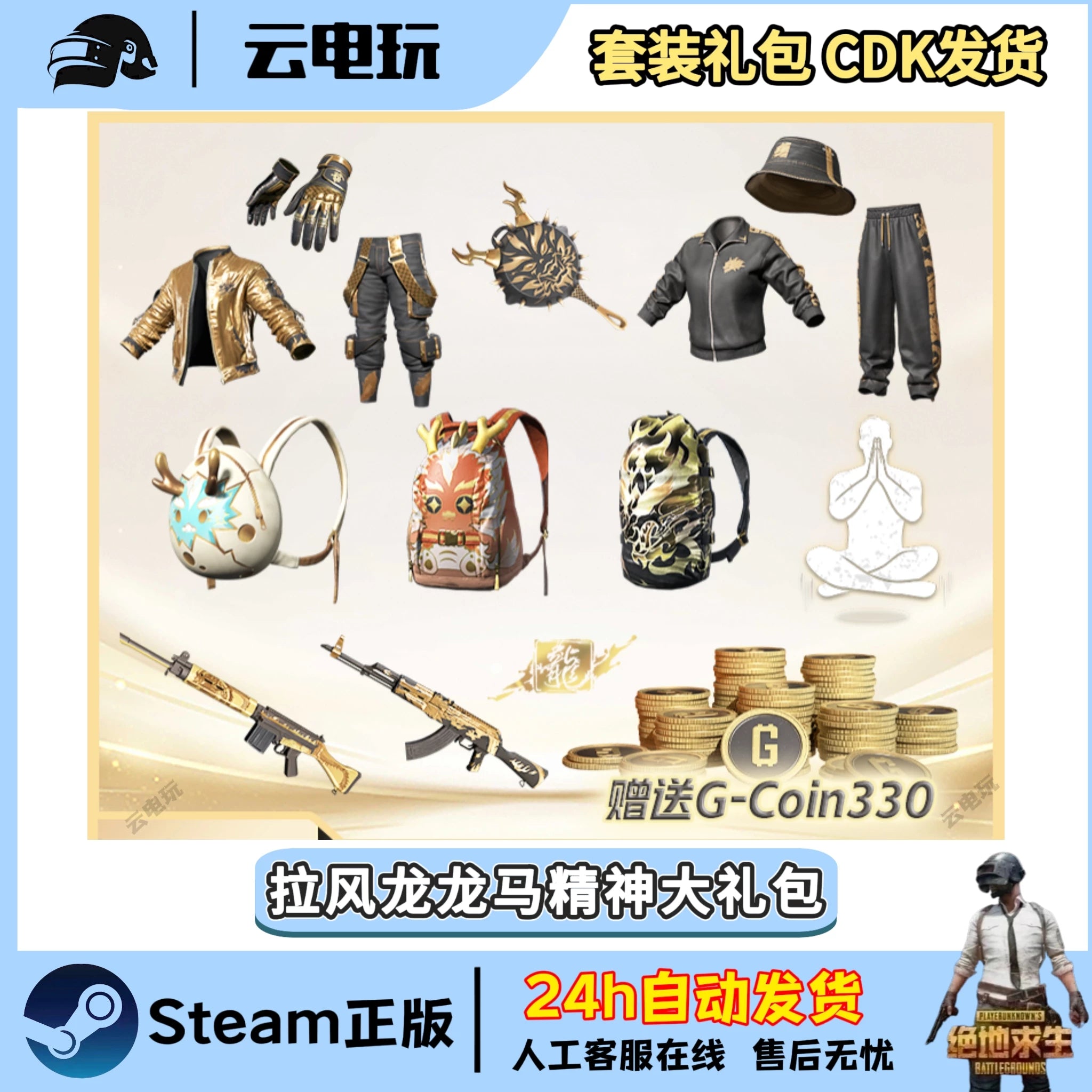 PUBG绝地求生拉风龙大礼包吃鸡拉风龙联名黑东南亚柏林裤皮肤CDK