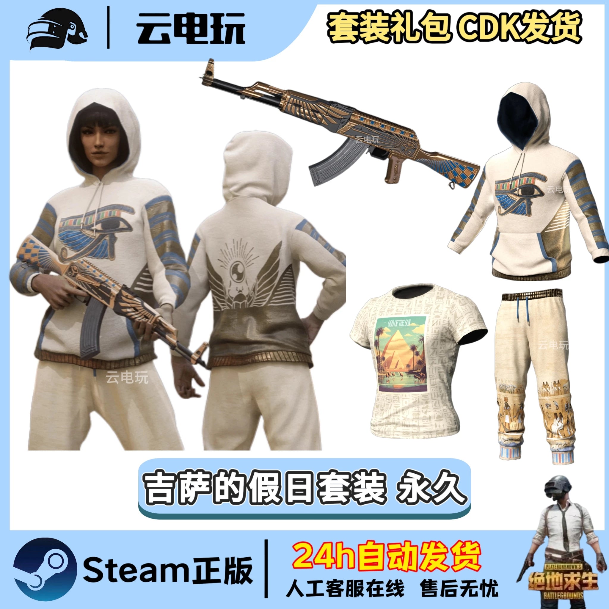 PUBG绝地求生吉萨的假日套装吃鸡连帽卫衣体恤短袖皮肤CDK兑换码