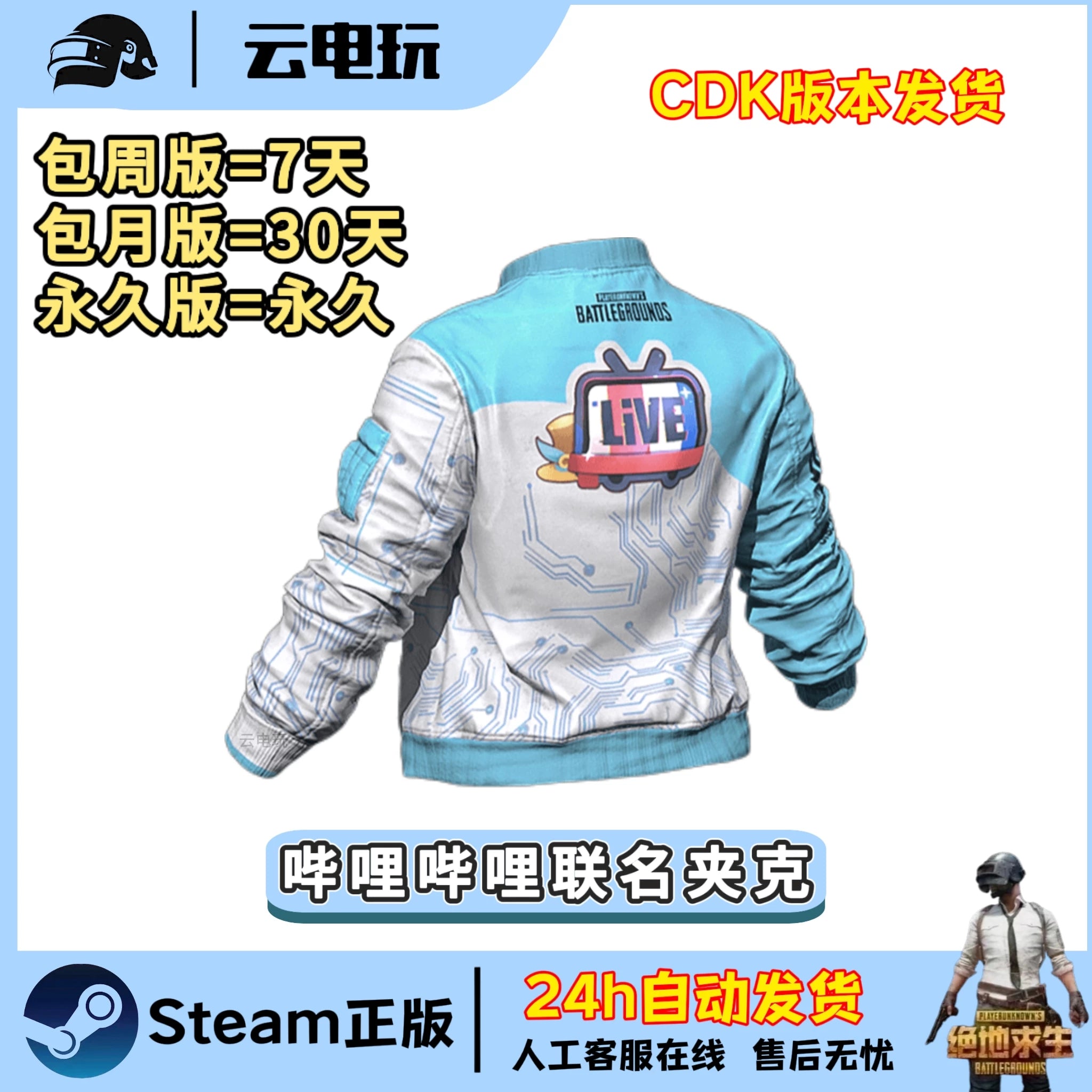 PUBG绝地求生哔哩哔哩夹克哔哩哔哩B站摩托夹克CDK兑换码