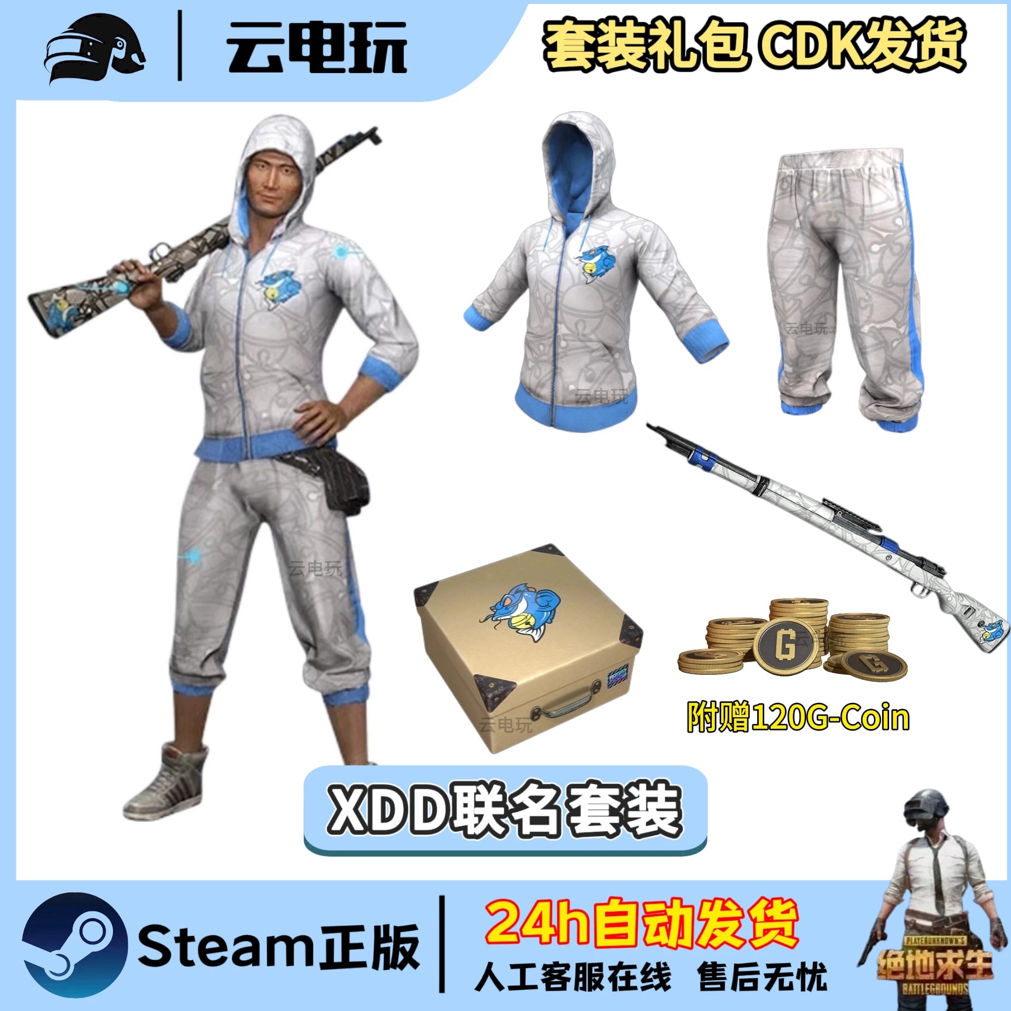 PUBG绝地求生XDD小叮当主播联名套装鲇鱼套装XDD的箱子CDK兑换码