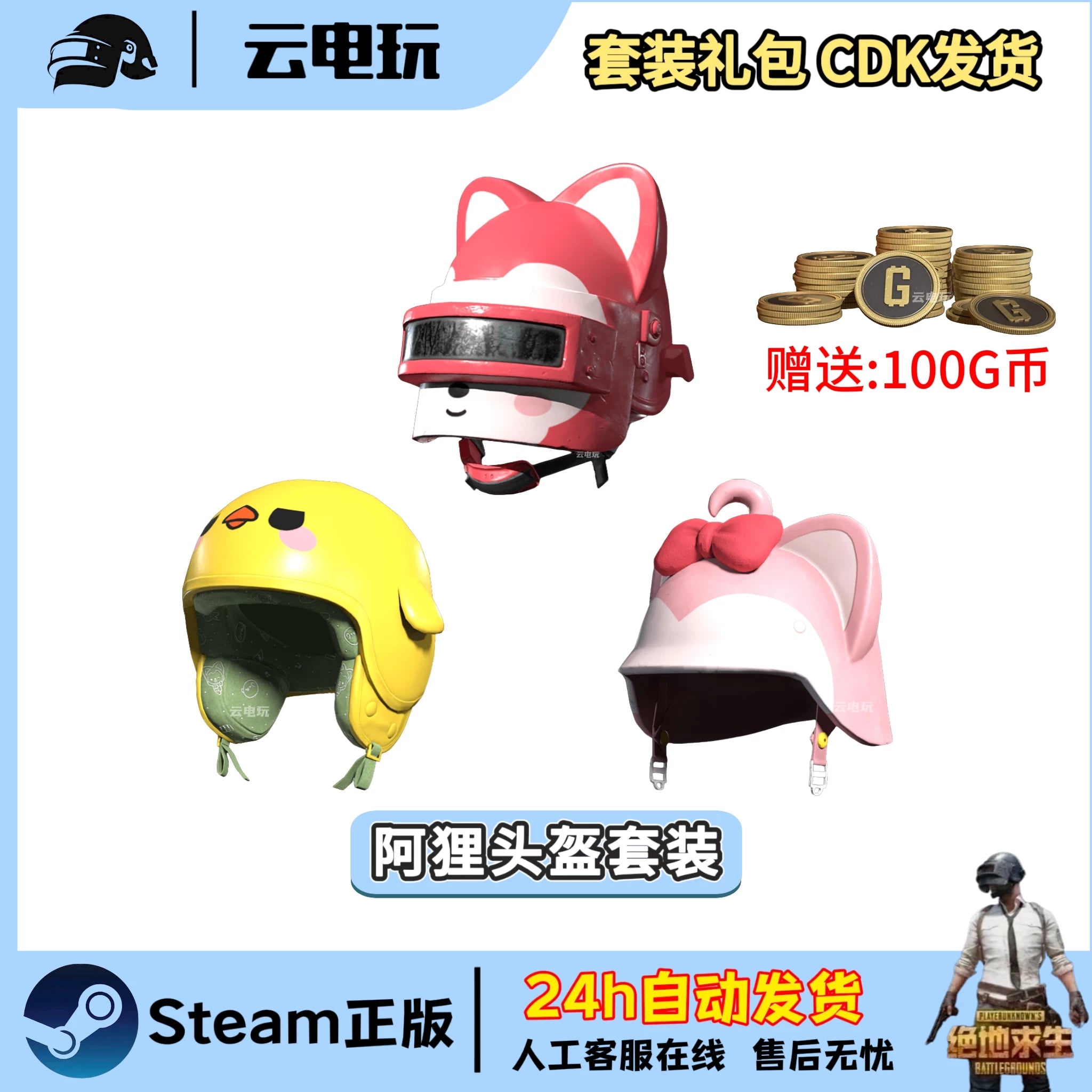 PUBG绝地求生阿狸头盔套装吃鸡阿狸联名一级二级三级头盔皮肤CDK